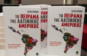 Βιβλιοπαρουσίαση: “Το πείραμα της Λατινικής Αμερικής” – Εκδόσεις ΚΕΔΡΟΣ