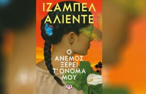 “Ο άνεμος ξέρει το όνομα μου”¨: Το τελευταίο βιβλίο της Ιζαμπέλ Αλιέντε