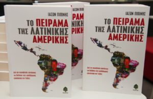 Ποιοι κερδίζουν το βιβλίο “Το πείραμα της Λατινικής Αμερικής”