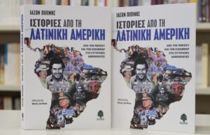 Εσκομπάρ, Πινοσέτ και Μαδούρο στο νέο βιβλίο του Ιάσονα Πιπίνη