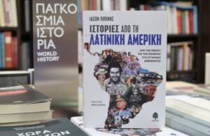 Ο Ελληνισμός της Λατινικής Αμερικής στο νέο βιβλίο του Ιάσονα Πιπίνη