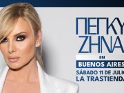 Η Πέγκυ Ζήνα στην Αργεντινή για τα 100 χρόνια της κοινότητας “Πανελλήνιον”