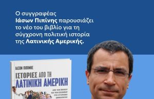 Παρουσίαση στο Χαλάνδρι: Ιράν και Βενεζουέλα στο νέο βιβλίο του Ιάσονα Πιπίνη