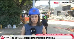Συγκλονιστικές εικόνες της ΕΡΤ στην Κολομβία που επλήγη από τον καταστροφικό σεισμό των 7,4 Ρίχτερ
