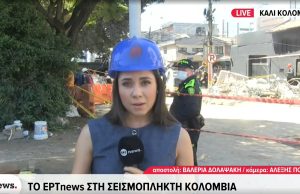 Συγκλονιστικές εικόνες της ΕΡΤ στην Κολομβία που επλήγη από τον καταστροφικό σεισμό των 7,4 Ρίχτερ