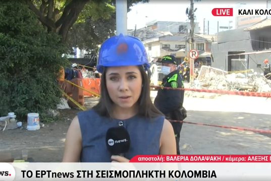 Συγκλονιστικές εικόνες της ΕΡΤ στην Κολομβία που επλήγη από τον καταστροφικό σεισμό των 7,4 Ρίχτερ